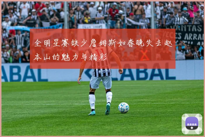 全明星赛缺少詹姆斯如春晚失去赵本山的魅力与精彩