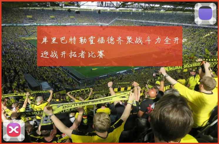 库里巴特勒霍福德齐聚战斗力全开迎战开拓者比赛