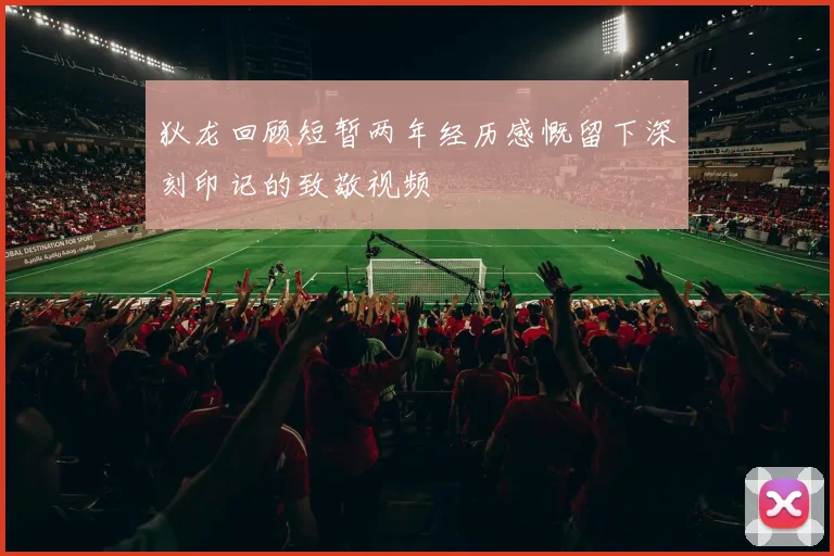 狄龙回顾短暂两年经历感慨留下深刻印记的致敬视频