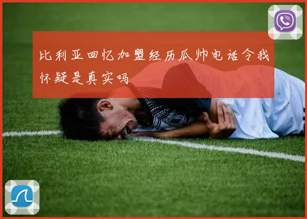 比利亚回忆加盟经历瓜帅电话令我怀疑是真实吗