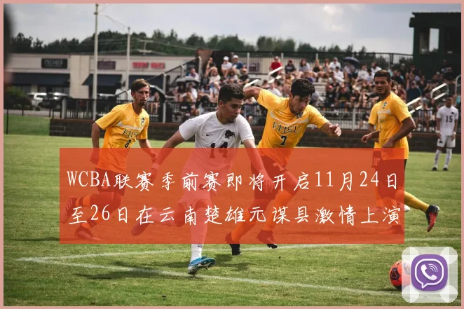 WCBA联赛季前赛即将开启11月24日至26日在云南楚雄元谋县激情上演