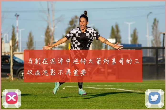 马刺在泥淖中逆转火箭约基奇的三双成泡影不再重要
