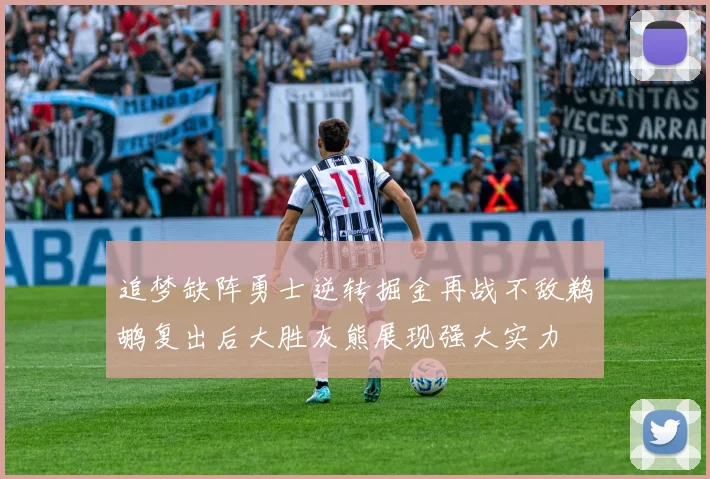 追梦缺阵勇士逆转掘金再战不敌鹈鹕复出后大胜灰熊展现强大实力