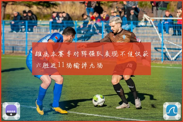 雄鹿本赛季对阵强队表现不佳仅获六胜近11场输掉九场