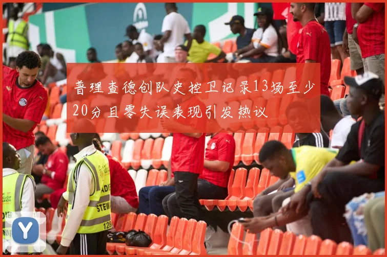 普理查德创队史控卫记录13场至少20分且零失误表现引发热议