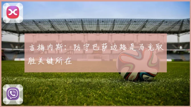 吉梅内斯：防守巴萨边路是马竞取胜关键所在
