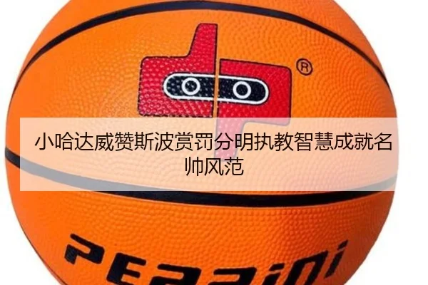 小哈达威赞斯波赏罚分明执教智慧成就名帅风范（jiuyou）