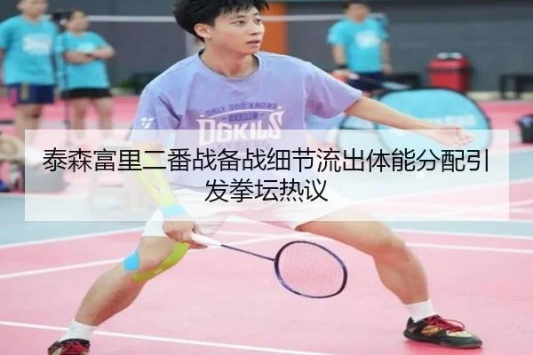 泰森富里二番战备战细节流出体能分配引发拳坛热议 | jiuyou